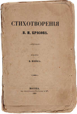 Красов В.И. Стихотворения В.И. Красова / [Предисл.: П. Ш[ейн]. М.: П. Шейн, 1859.